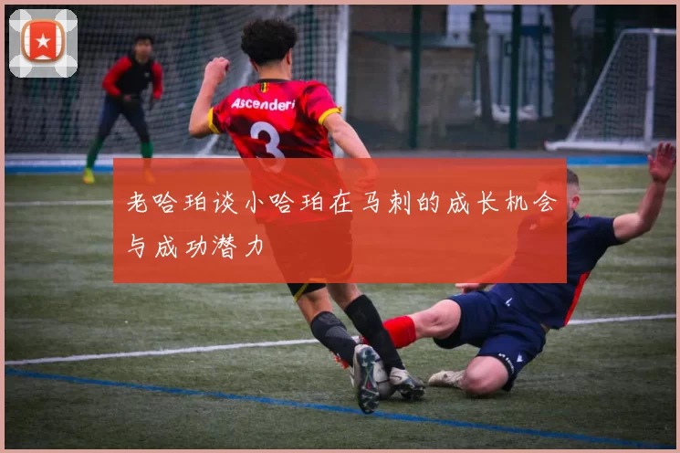 老哈珀谈小哈珀在马刺的成长机会与成功潜力