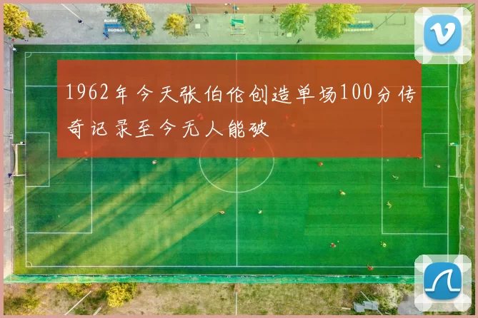 1962年今天张伯伦创造单场100分传奇记录至今无人能破