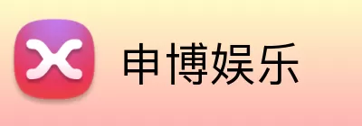 申博娱乐 logo